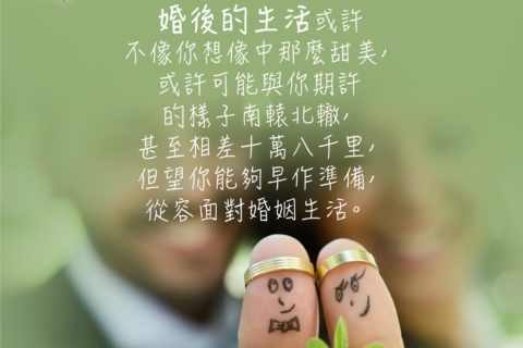 [婚禮上父母之言](二)