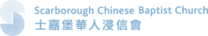 logo-scbc-士嘉堡華人浸信會