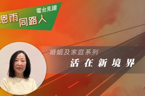 電台 : 陳蕾女士 (活在新境界)