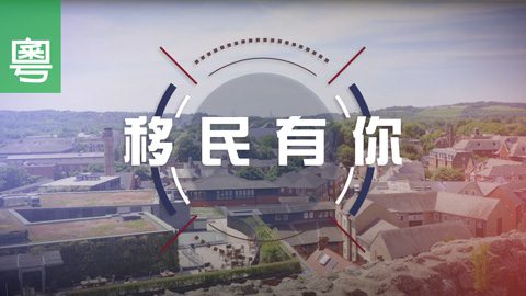 移民有你 (電視見證 TV1727) (HD粵語)