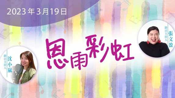 電台 恩雨彩虹 (2023MAR19)