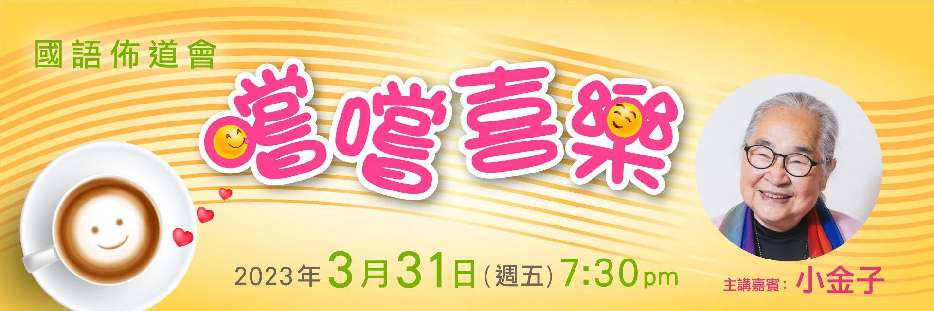 【「嚐嚐喜樂」國語佈道會】2023年3月31日