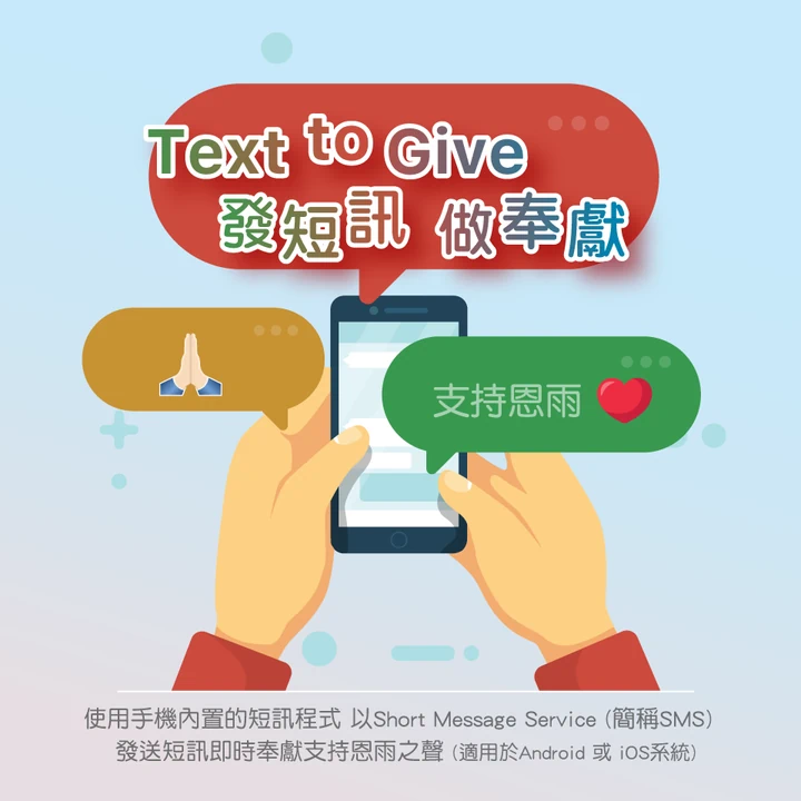 Text to Give 發短訊 做奉獻