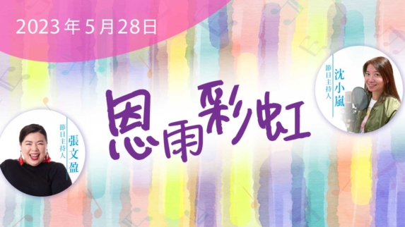 電台 恩雨彩虹 (2023MAY28)