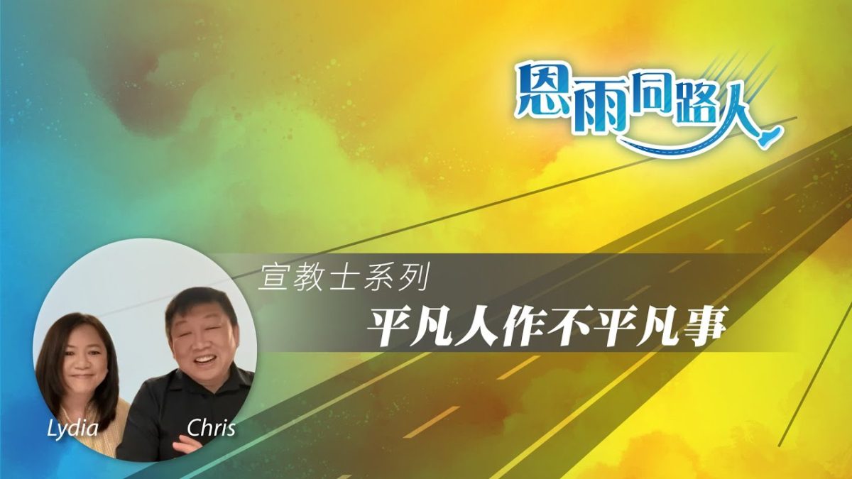 人物– 恩雨之聲Showers of Blessing Evangelistic Ministry (SOBEM)