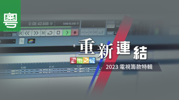 ⟪重新连结⟫ - 电视筹款特辑 TV1762 (HD粤语)