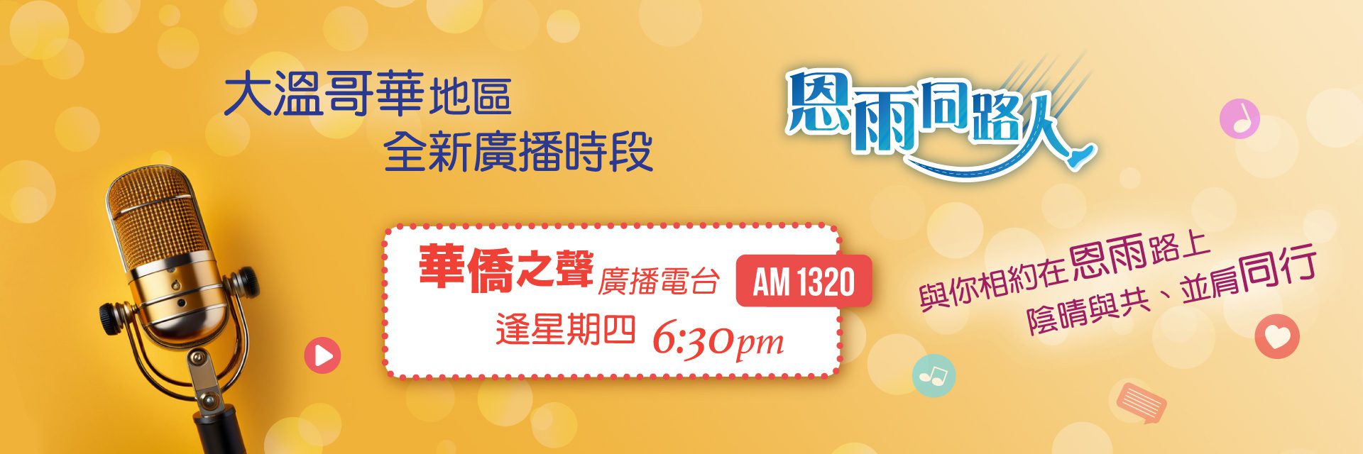 大溫哥華地區全新廣播時段：華僑之聲廣播電台AM1320，逢星期四6:30pm,「恩雨同路人」，與你相約在恩雨路上，陰晴與共、並肩同行