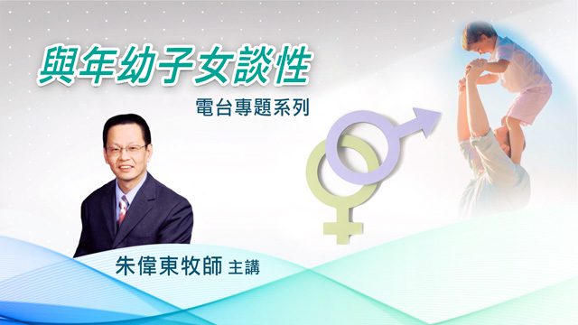 與年幼子女談性-電台專題系列-朱偉東牧師主講