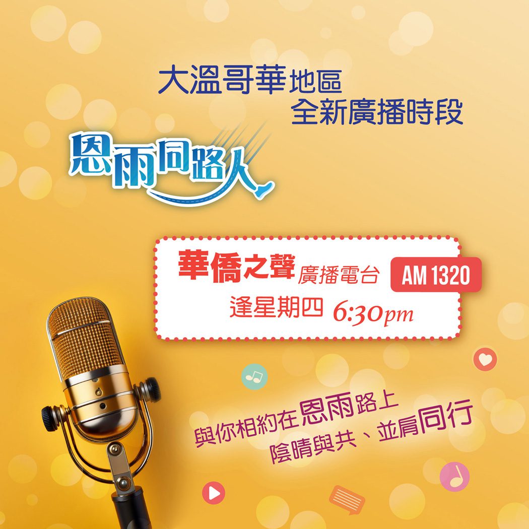 大溫哥華地區全新廣播時段：華僑之聲廣播電台AM1320，逢星期四6:30pm,「恩雨同路人」，與你相約在恩雨路上，陰晴與共、並肩同行