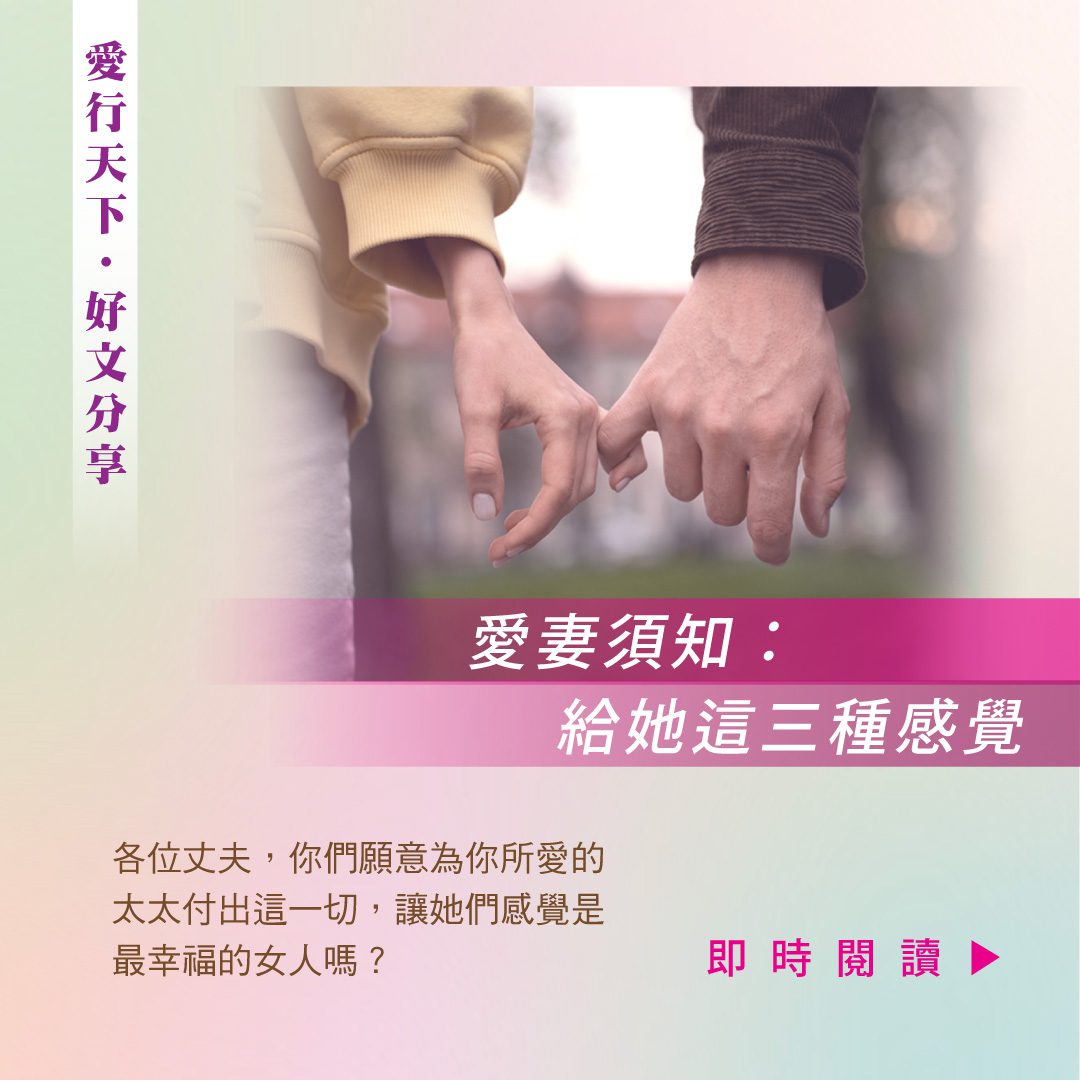 愛妻須知：給她這三種感覺