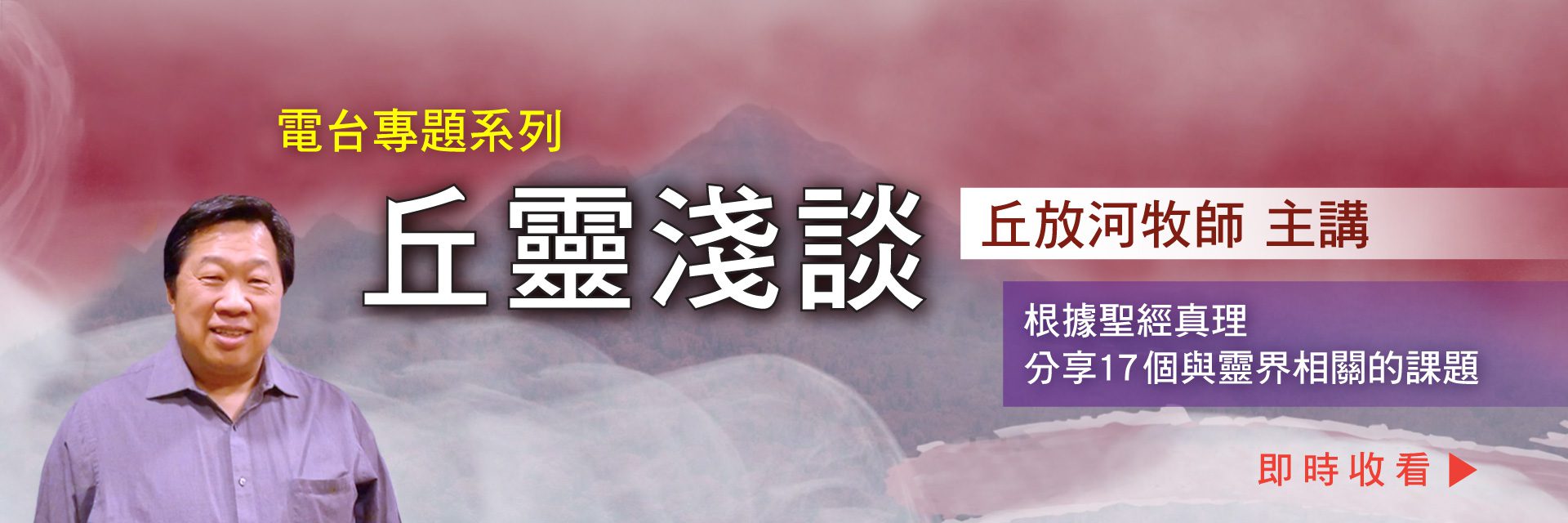 電台專題系列【丘靈淺談】根據聖經真理分享17個與靈界相關的課題，由丘放河牧師主講。