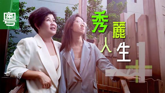 《秀麗人生》電視見證 TV1811 (粵語) (女強人、婚姻危機、莫秀麗)