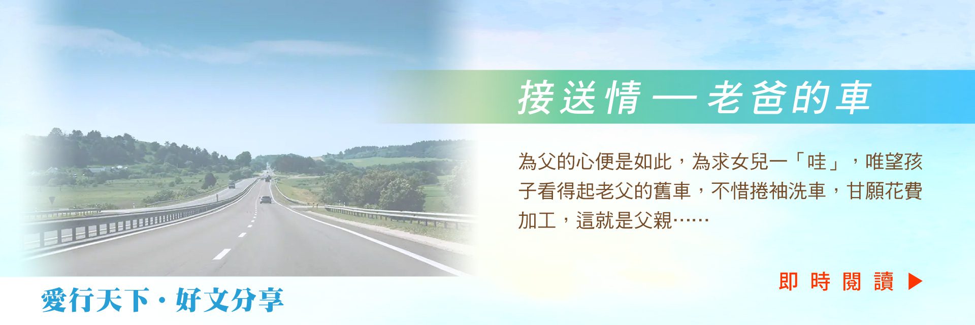 接送情 – 老爸的車