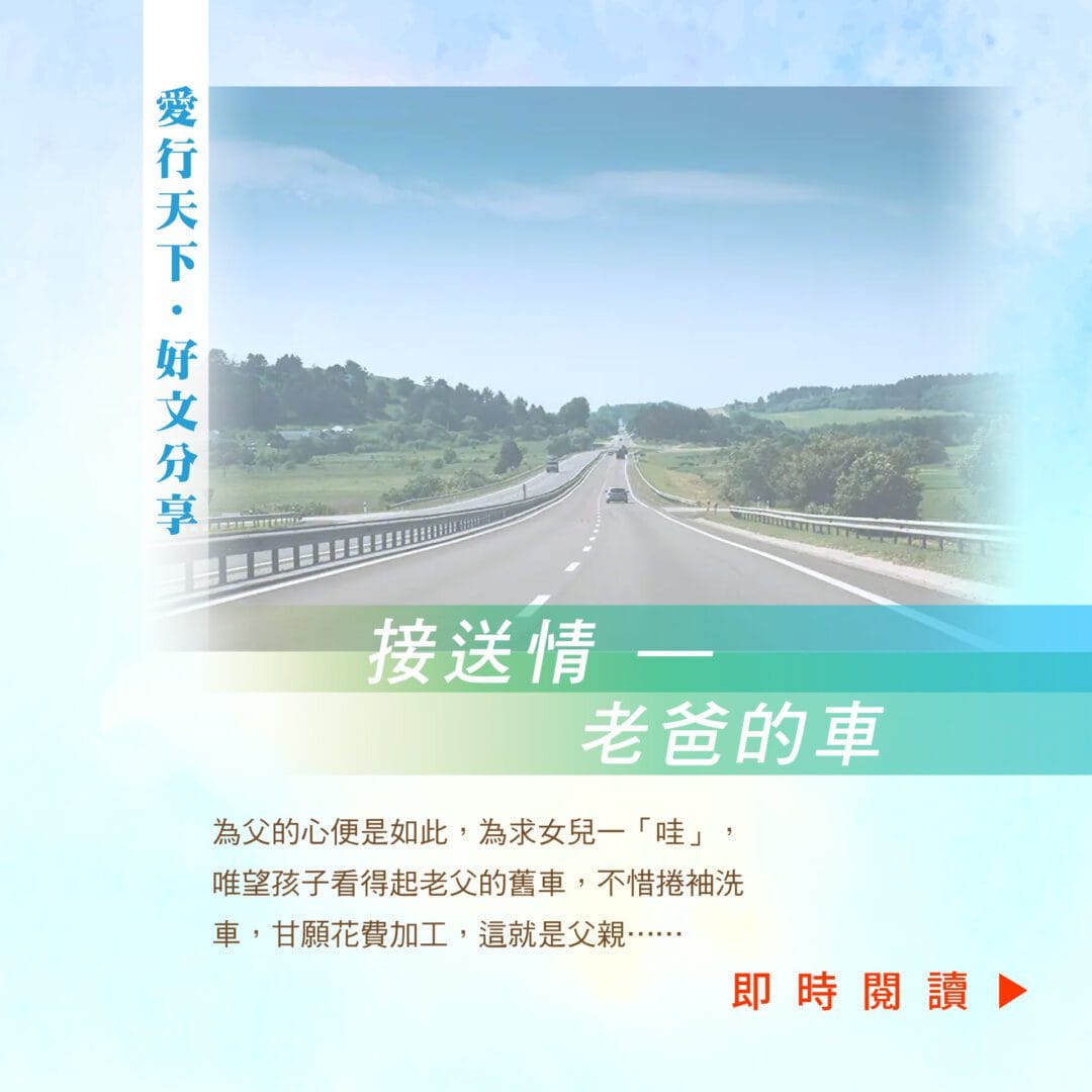 接送情 – 老爸的車