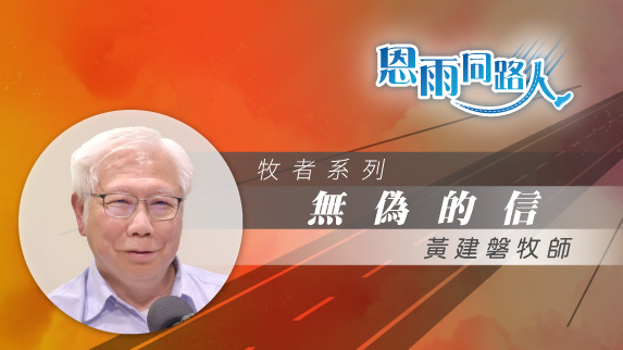 【無偽的信】電台見證｜國際差傳事工主任｜普世華人宣教｜黃建磐牧師