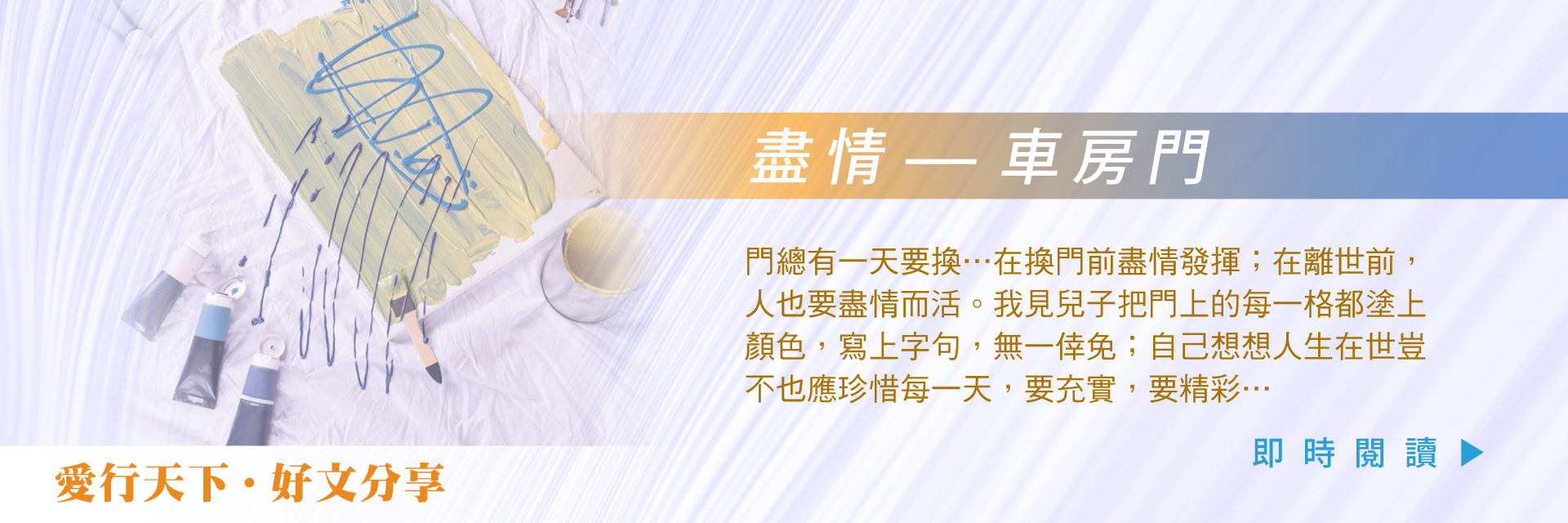 盡情 – 車房門