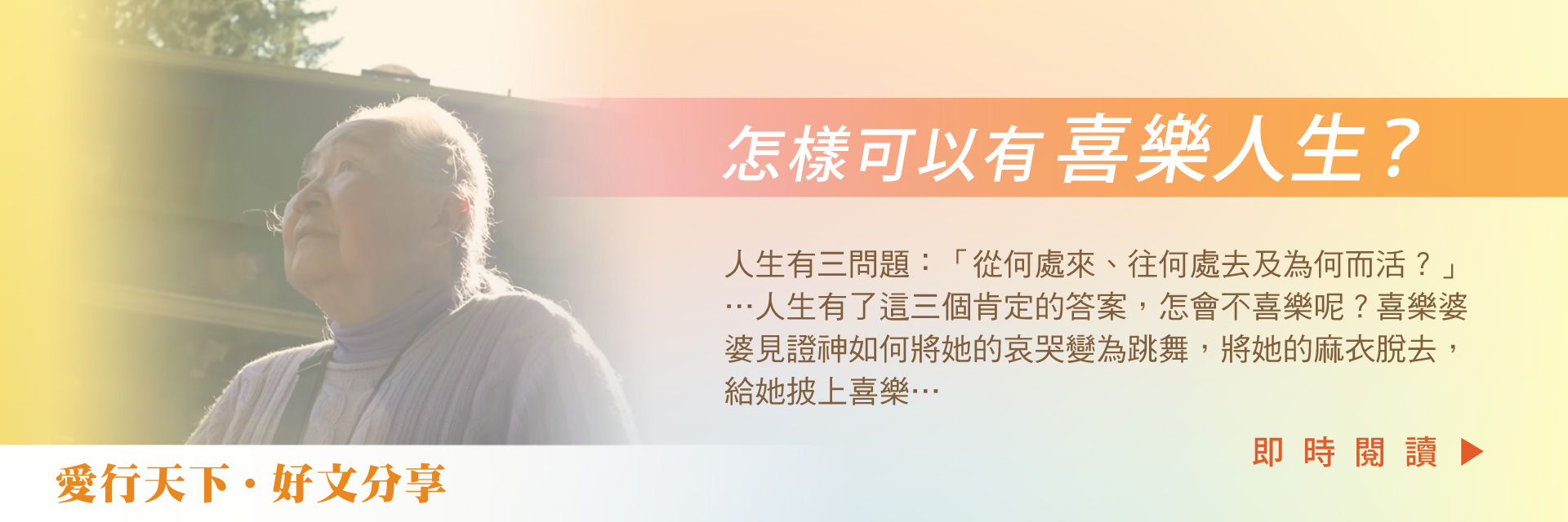 怎樣可以有喜樂人生？