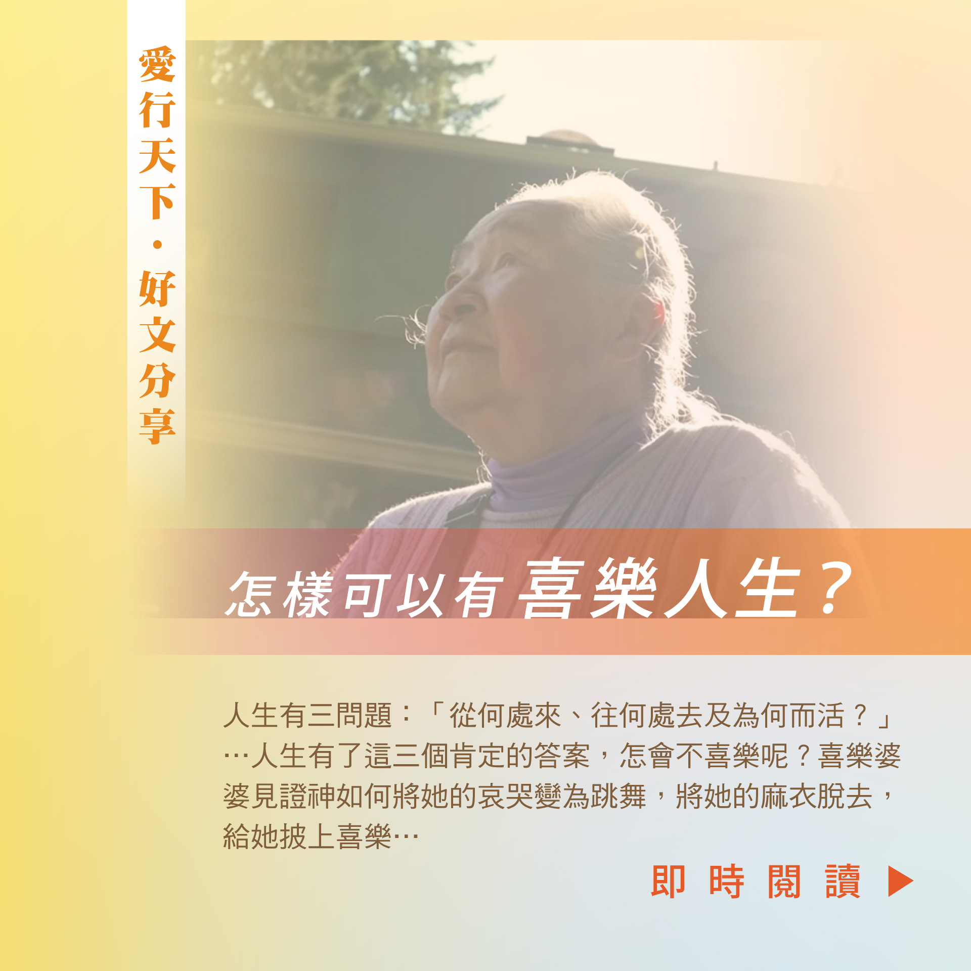 怎樣可以有喜樂人生？