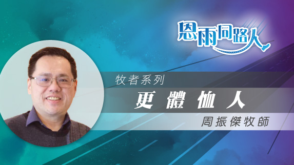 【更體恤人】電台見證｜單車意外受傷｜教會人數急升｜周振傑牧師