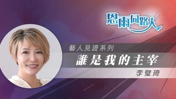 【誰是我的主宰】電台見證｜李璧琦｜基督徒藝人｜考驗與抉擇