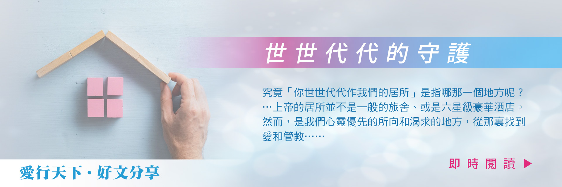 世世代代的守護