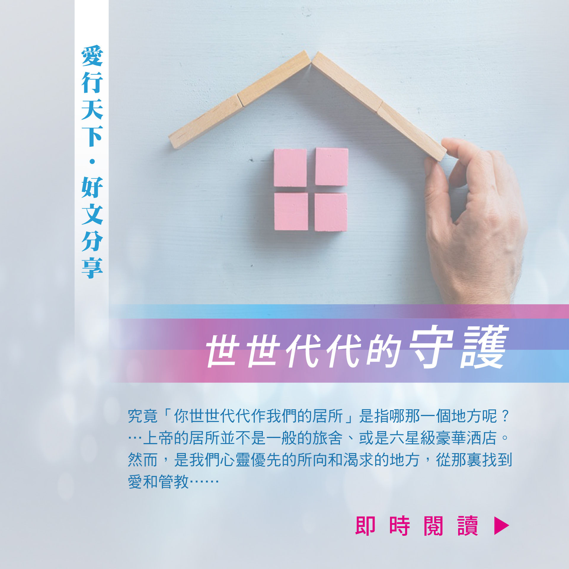世世代代的守護