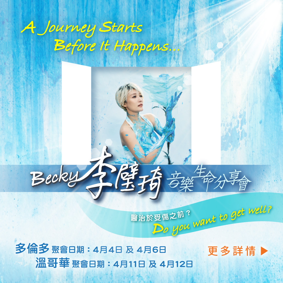 Becky 李璧琦 音樂生命分享會