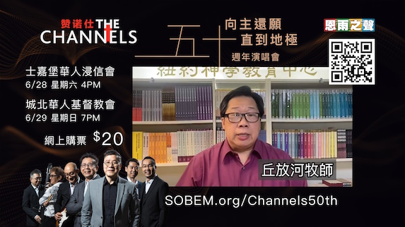 Channels 50th Endorsement - 丘放河牧師 Rev. Timothy