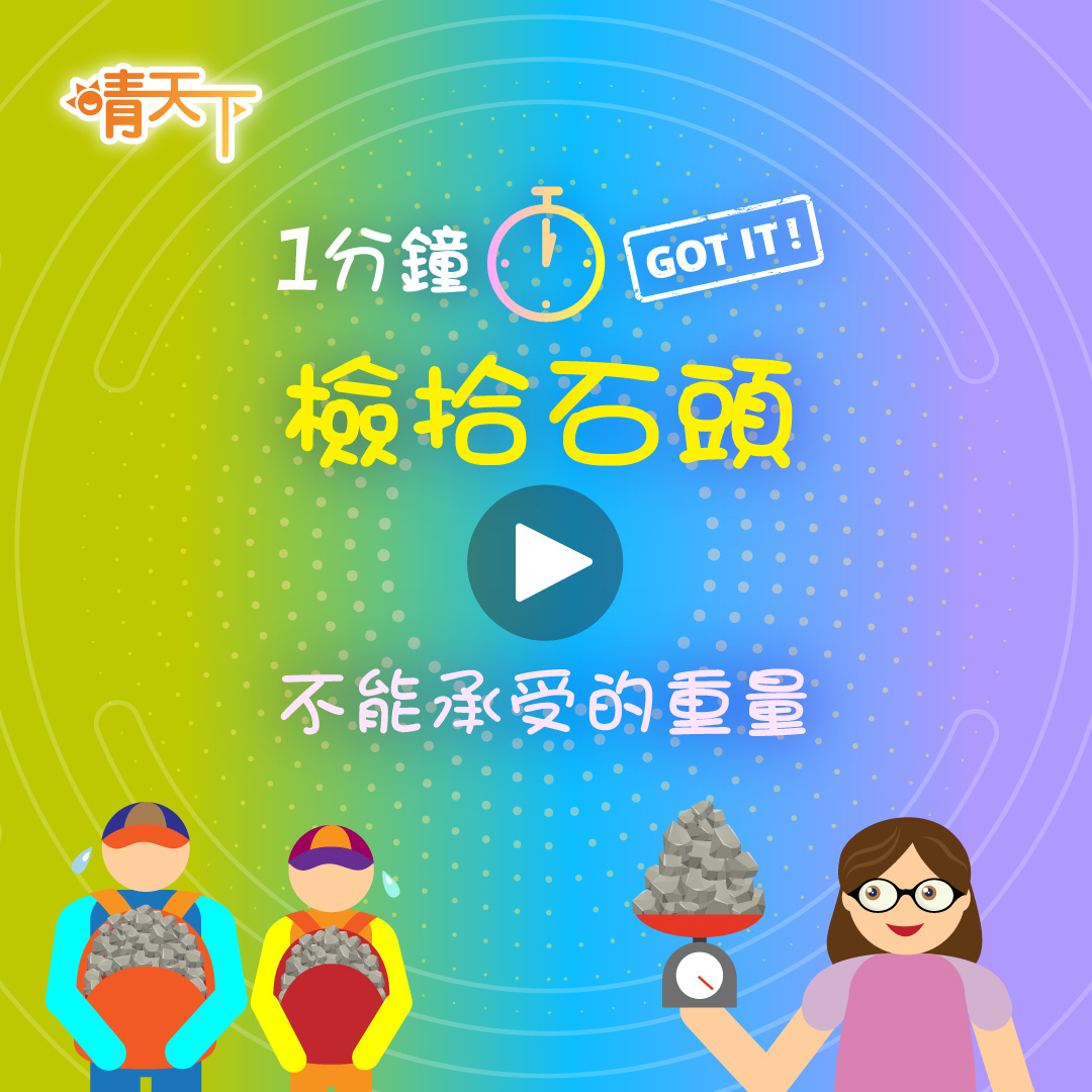 【一分鐘 Got It !】檢拾石頭 - 不能承受的重量 (動畫小故事) SA0012