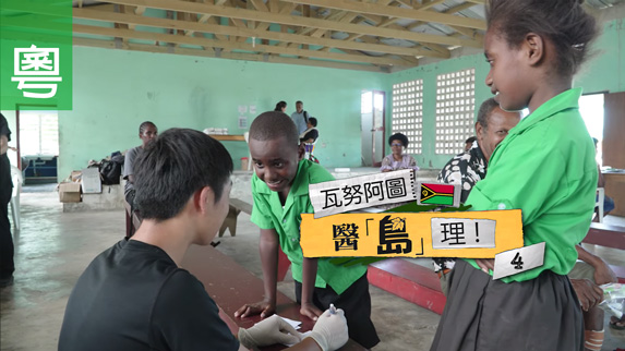 《瓦努阿圖，醫「島」理！(四) 》電視見證 TV1841｜粵語｜三度抗癌｜信二代｜一家同心宣教