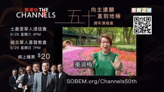 The Channels「向主還願 直到地極」五十週年演唱會 - 車淑梅