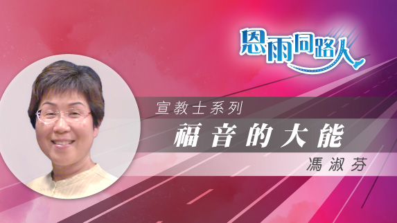 【福音的大能】電台見證｜宣教旅程｜走遍世界｜馮淑芬｜06/08/2025 多倫多播放