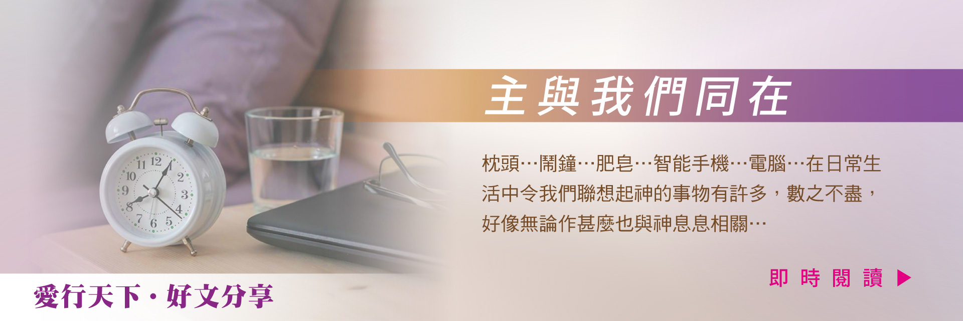 愛行天下 好文分享：主與我們同在