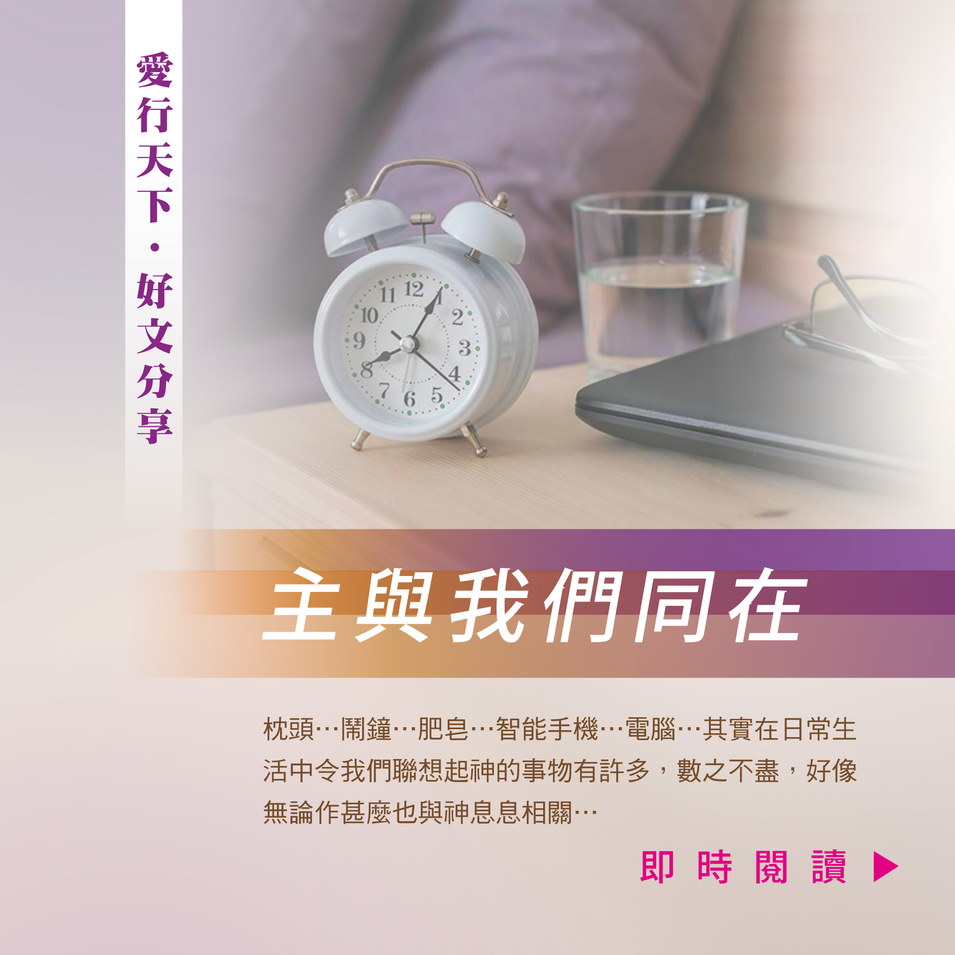 愛行天下 好文分享：主與我們同在
