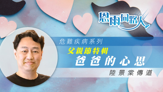 【父親節特輯 - 爸爸的心思】電台見證｜兒子患先天性疾病｜照顧特殊需要兒童｜陸景棠傳道