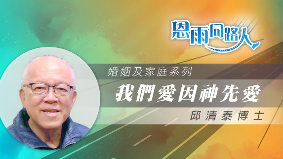 【我們愛因神先愛】電台見證｜家庭事工｜太太患病｜邱清泰博士｜06/29/2025 多倫多播放