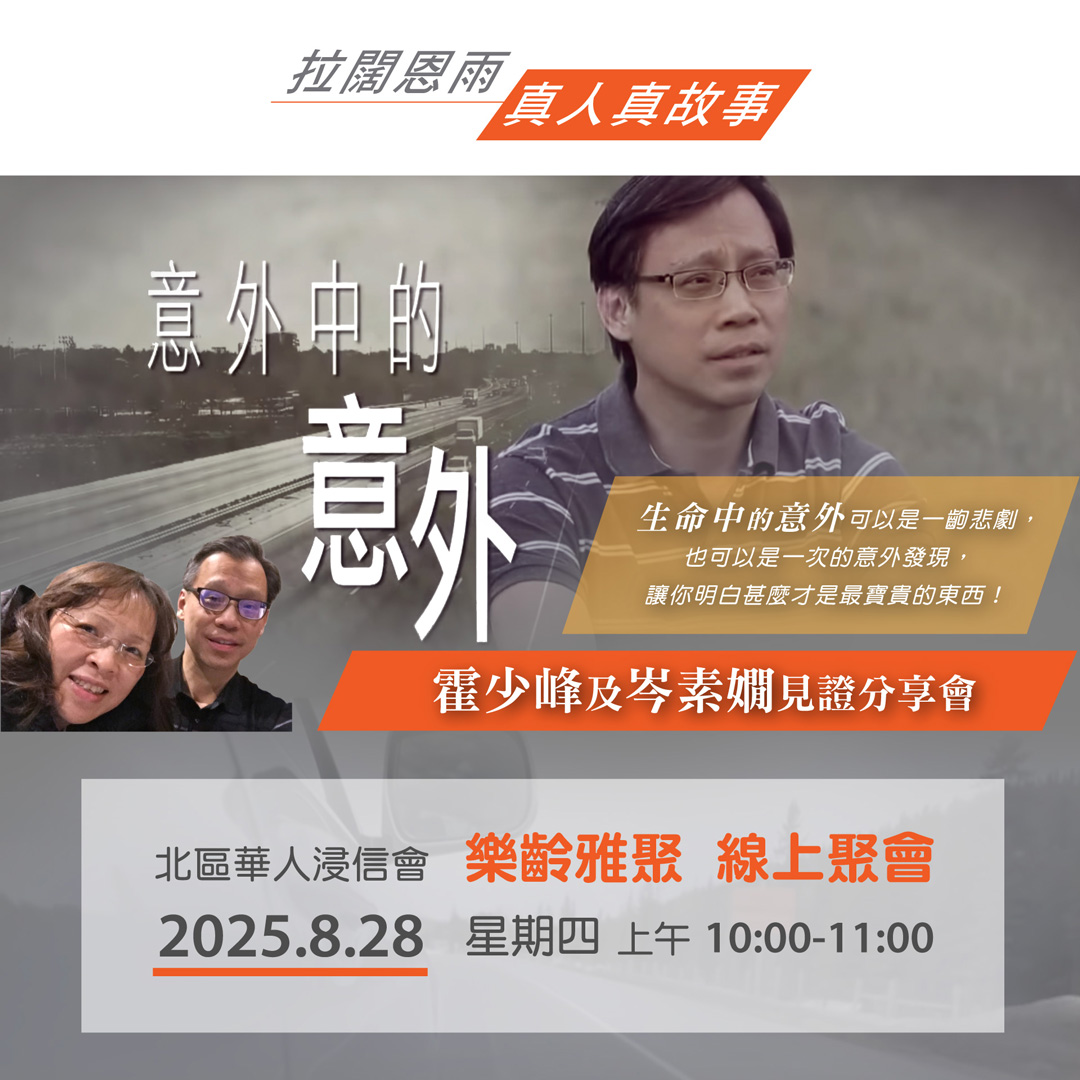 拉闊恩雨 真人真故事 - 意外中的意外 - 8月28日 - 網上聚會 拉闊恩雨 真人真故事 - 意外中的意外 - 8月28日 - 網上聚會