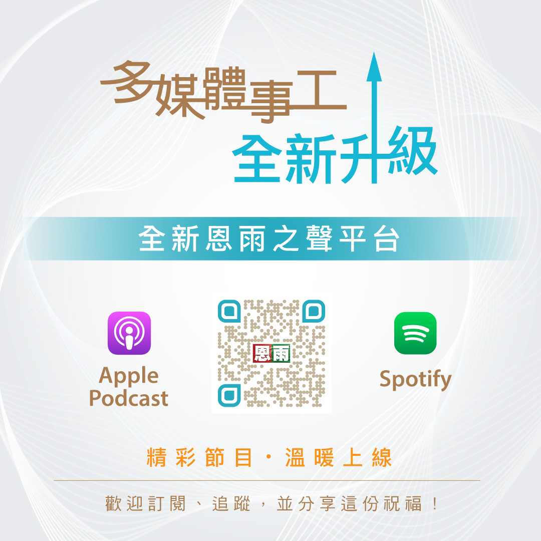 多媒體事工 - 全新升級 - 全新 Apple Podcast 及 Spotify 恩雨之聲平台