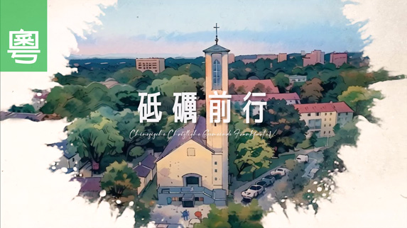 《砥礪前行》電視見證 TV1843｜粵語｜法蘭克福｜教會變遷｜堅定的依靠