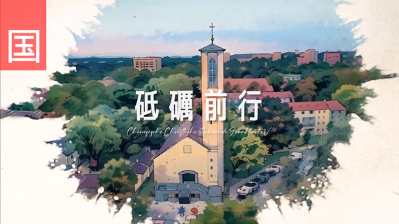 《砥礪前行》電視見證 TV1843｜國語｜法蘭克福｜教會變遷｜堅定的依靠