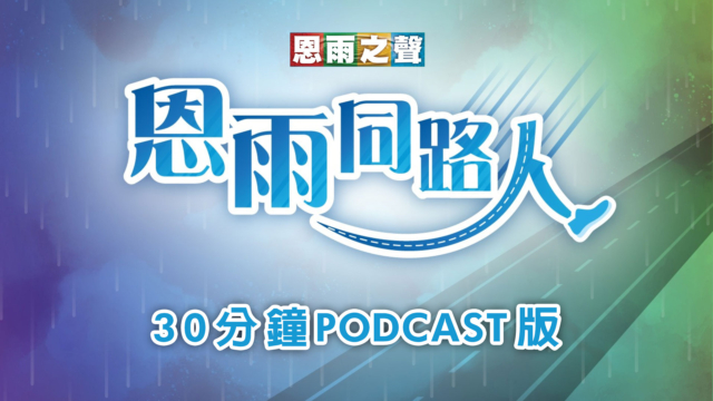 恩雨同路人-30分鐘PODCAST版