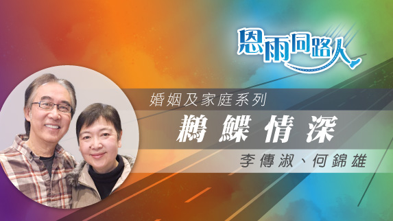 【鶼鰈情深】電台見證｜洗腎｜夫妻互相扶持｜李傳淑｜何錦雄｜07/06/2025 多倫多播放