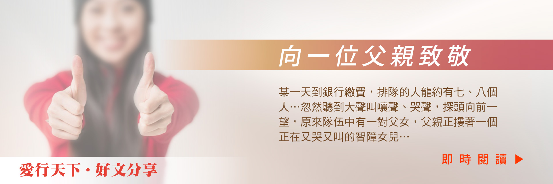 向一位父親致敬