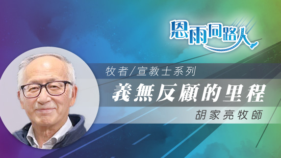 【義無反顧的里程】電台見證｜東歐宣教｜戰爭救援工作｜胡家亮牧師｜07/13/2025 多倫多播放