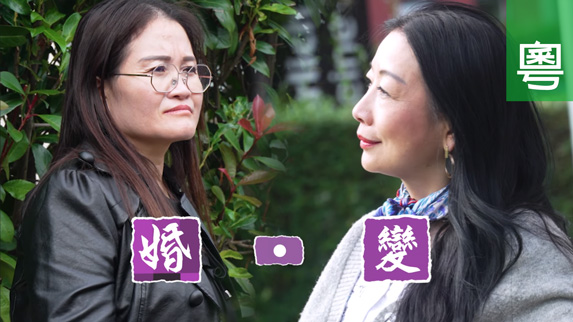 《婚・變》電視見證 TV1846｜粵語｜婚姻破裂｜傷害｜曾勁楊｜杜鈺玫