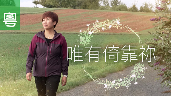 《唯有倚靠祢》電視見證 TV1847｜粵語｜開餐廳｜忙碌｜留曉君