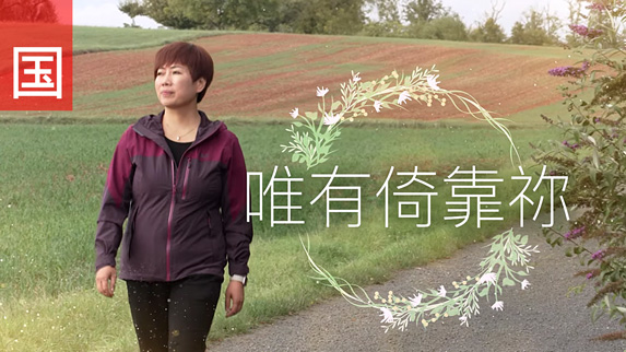 《唯有倚靠祢》電視見證 TV1847｜國語｜開餐廳｜忙碌｜留曉君
