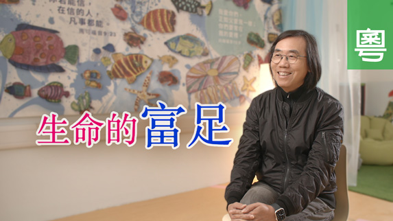 《生命的富足》電視見證推薦 TV1850｜7/26/2025 多倫多播放｜上市公司CEO遇財困｜解開父子心結｜司徒永富｜粵語