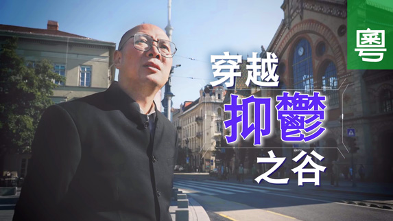 《穿越抑鬱之谷》電視見證 TV1853｜粵語｜不良少年｜傳道人｜周茂康