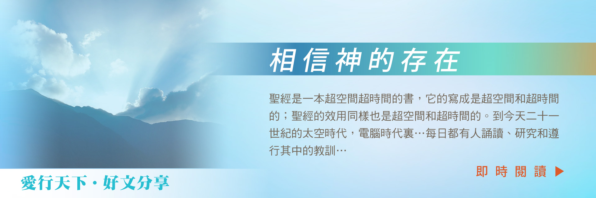 相信神的存在